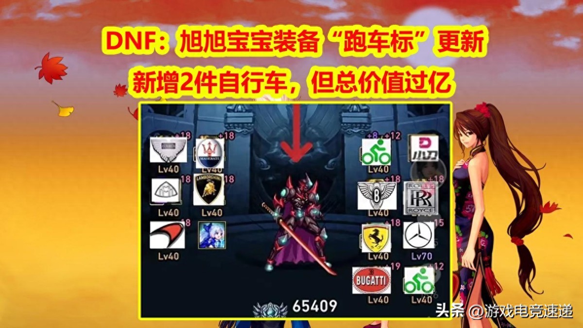 DNF：旭旭宝宝装备“跑车标”更新！新增2件自行车，但总价值过亿