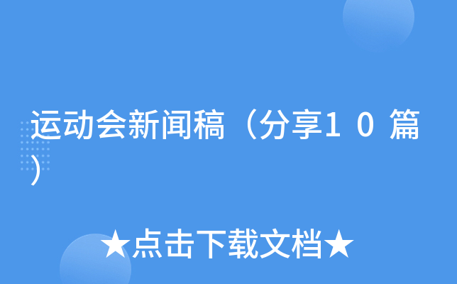 运动会新闻稿（分享10篇）