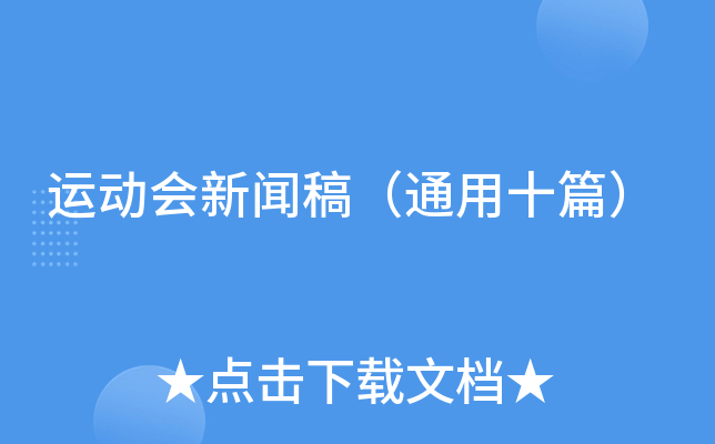 运动会新闻稿（通用十篇）