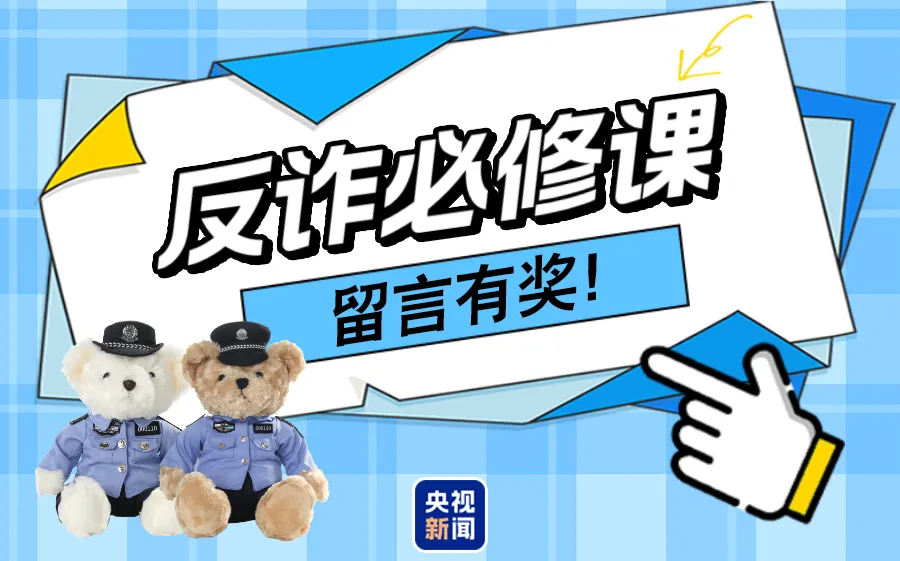 男子点击不明链接被骗26万余元 揭秘刷单返利背后的诈骗套路