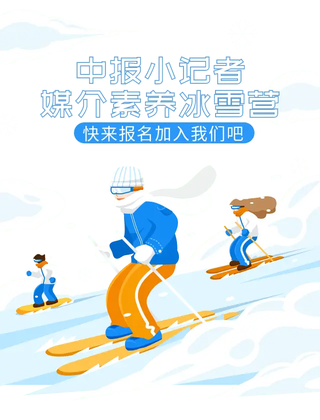 寒假礼物 | 中报小记者媒介素养冰雪营