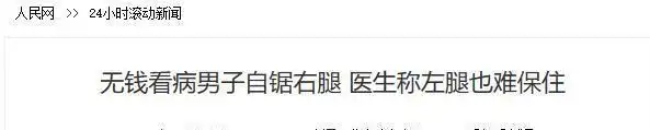 河北男子拿不出100万手术费，回家自己锯掉右腿，12年过去怎样了