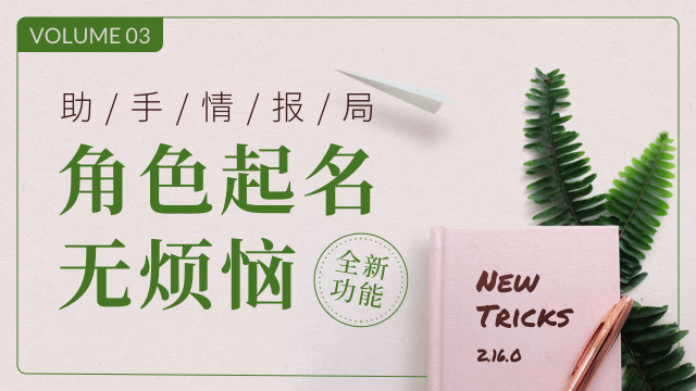 据说，作家助手这个版本玩的有点大