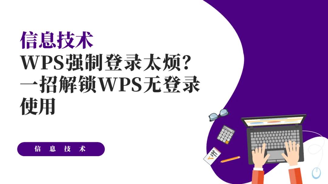 你的WPS还在强制登录?一招解锁WPS无登录使用