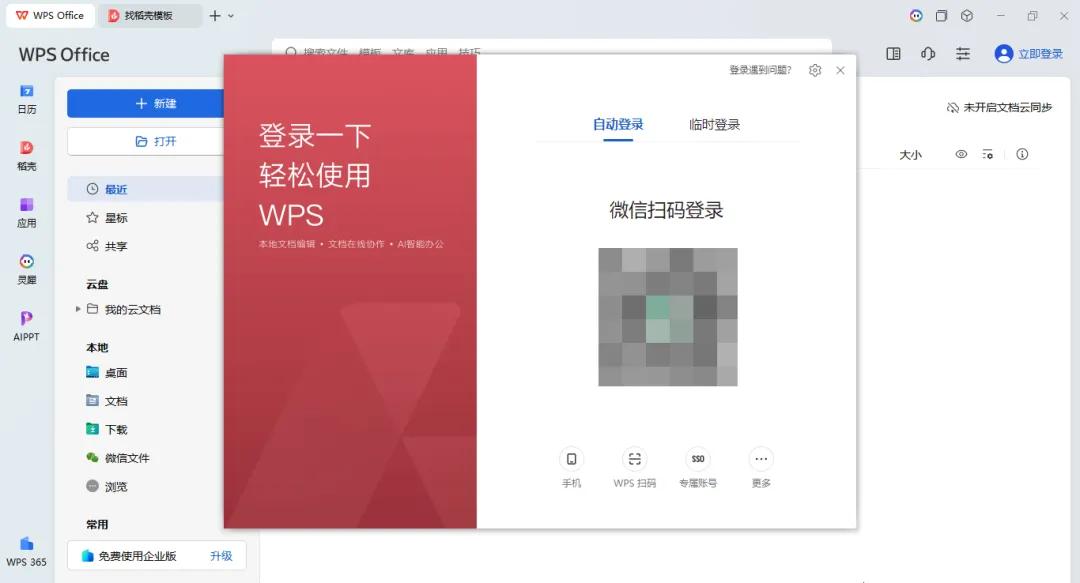 你的WPS还在强制登录?一招解锁WPS无登录使用