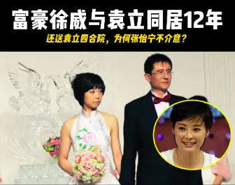 同居12年未果，徐威转身娶小20岁张怡宁，袁立3婚至今未生子！