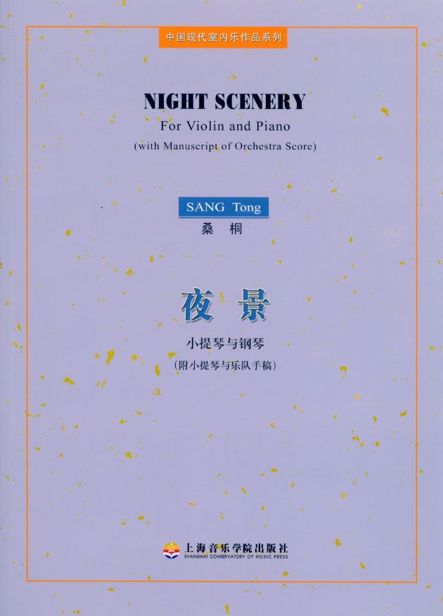 【好书推荐】《夜景——小提琴与钢琴》（附小提琴与乐队手稿）