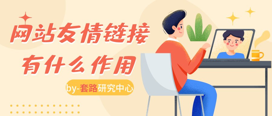 网站的友情链接是什么，有什么作用