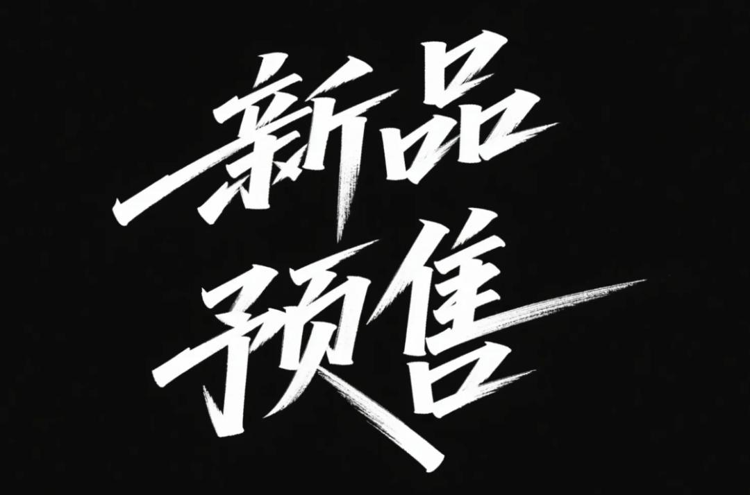 AI 字体智能生成实战