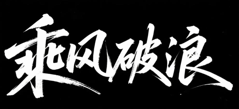 AI 字体智能生成实战