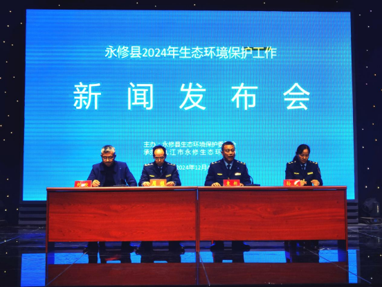 永修县2024年生态环境保护工作新闻发布会举行