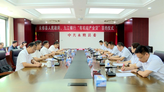 永修联合九江银行打造有机硅产业专属金融产品