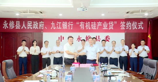 永修联合九江银行打造有机硅产业专属金融产品