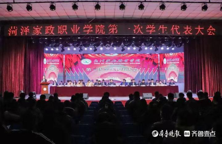 携手共进 放飞梦想 菏泽家政职业学院召开第一次学生代表大会