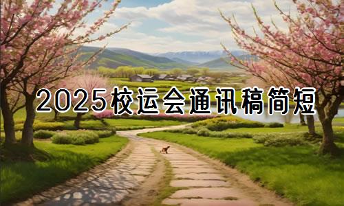 [200字]2025校运会通讯稿简短范文大全【优推10篇】