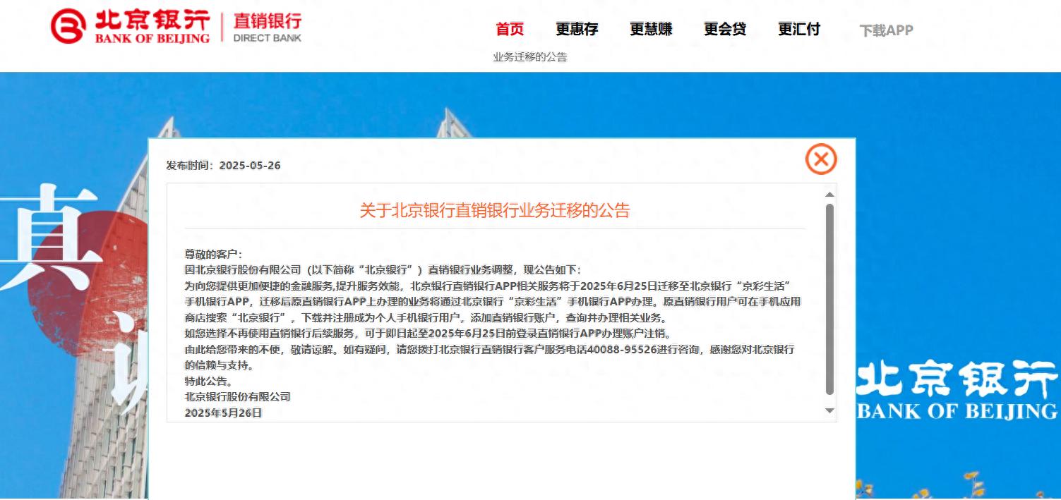 首家直销银行即将退场 多家银行对旗下直销银行App进行整合或关停