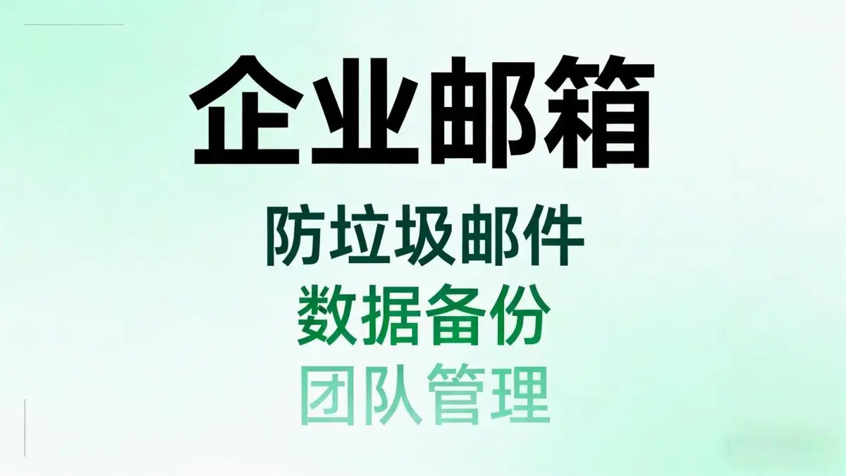 高效办公必备!深度剖析几款助力企业发展的优质企业邮箱