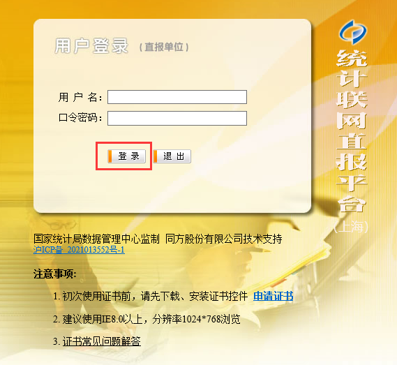 统计联网直报证书安装操作看过来！