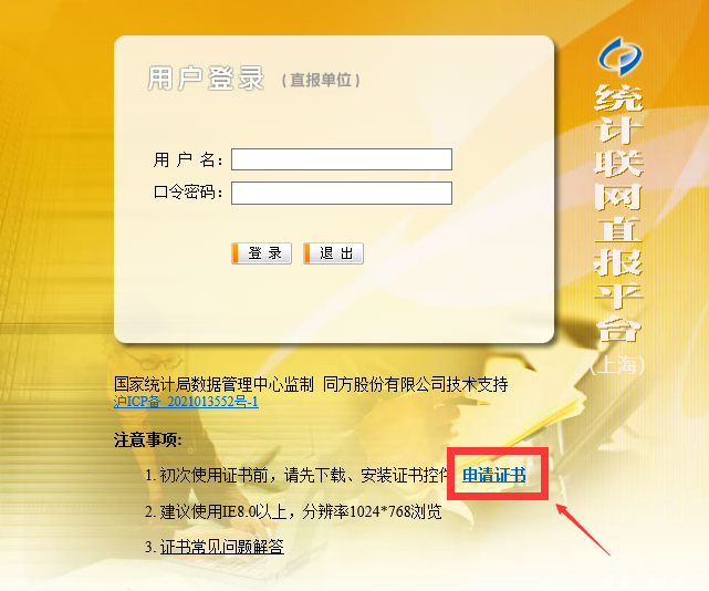 统计联网直报证书安装操作看过来！