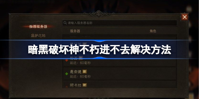 暗黑破坏神不朽进不去怎么办 国服暗黑破坏神不朽进不去解决方法