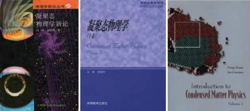 冯端与凝聚态物理学