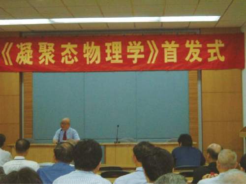 冯端与凝聚态物理学