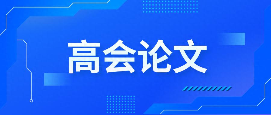 高会评审论文别慌！手把手教你搞定，小白也能一次过