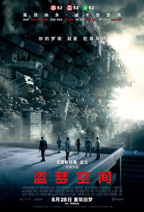 《盗梦空间》曝预告 造梦天团8.28重返银幕