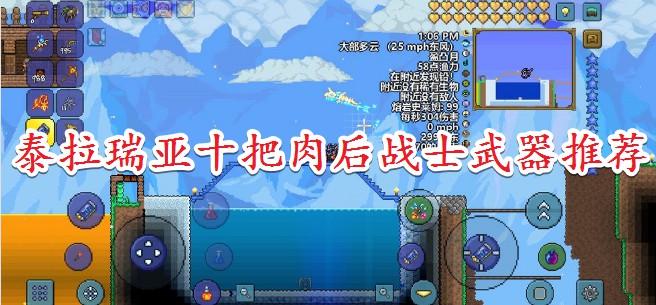 泰拉瑞亚十把肉后战士武器推荐