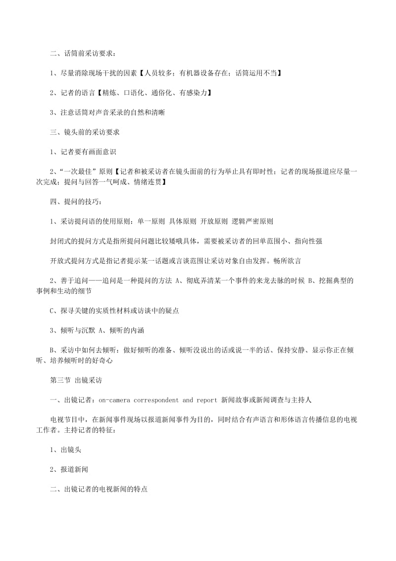 广播电视新闻采访写作(存储版)