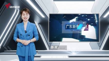 广东新焦点发布广东电视台播出——广州高新区投资控股有限公司