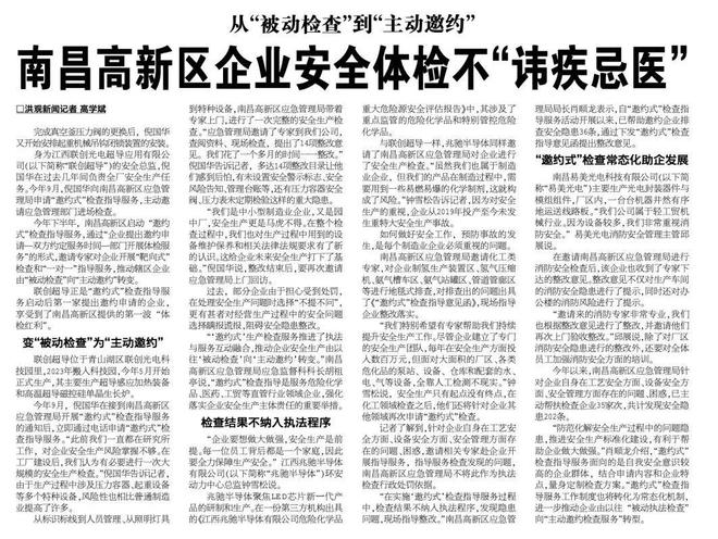 《南昌日报》：从“被动检查”到“主动邀约” 南昌高新区企业安全体检不“讳疾忌医”