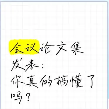 会议论文集发表:你真的搞懂了吗?