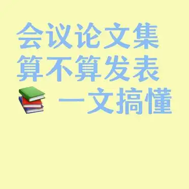 会议论文集发表:你真的搞懂了吗?
