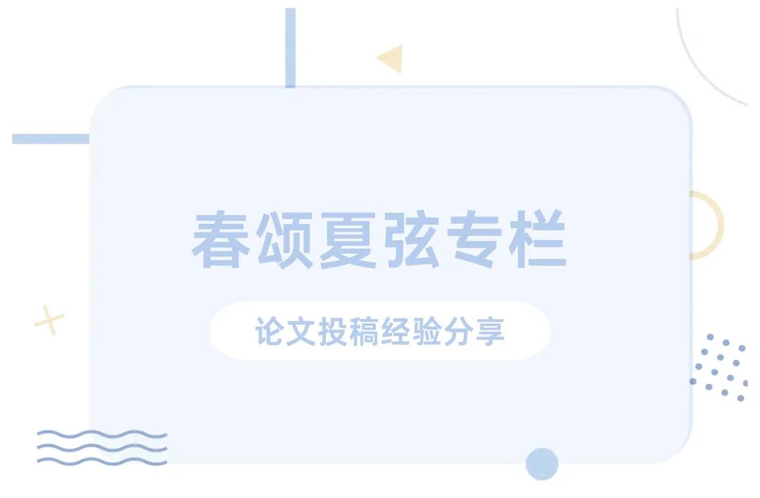 春诵夏弦 | 从“初稿”到“发表”：论文投稿两三事——张瀚文