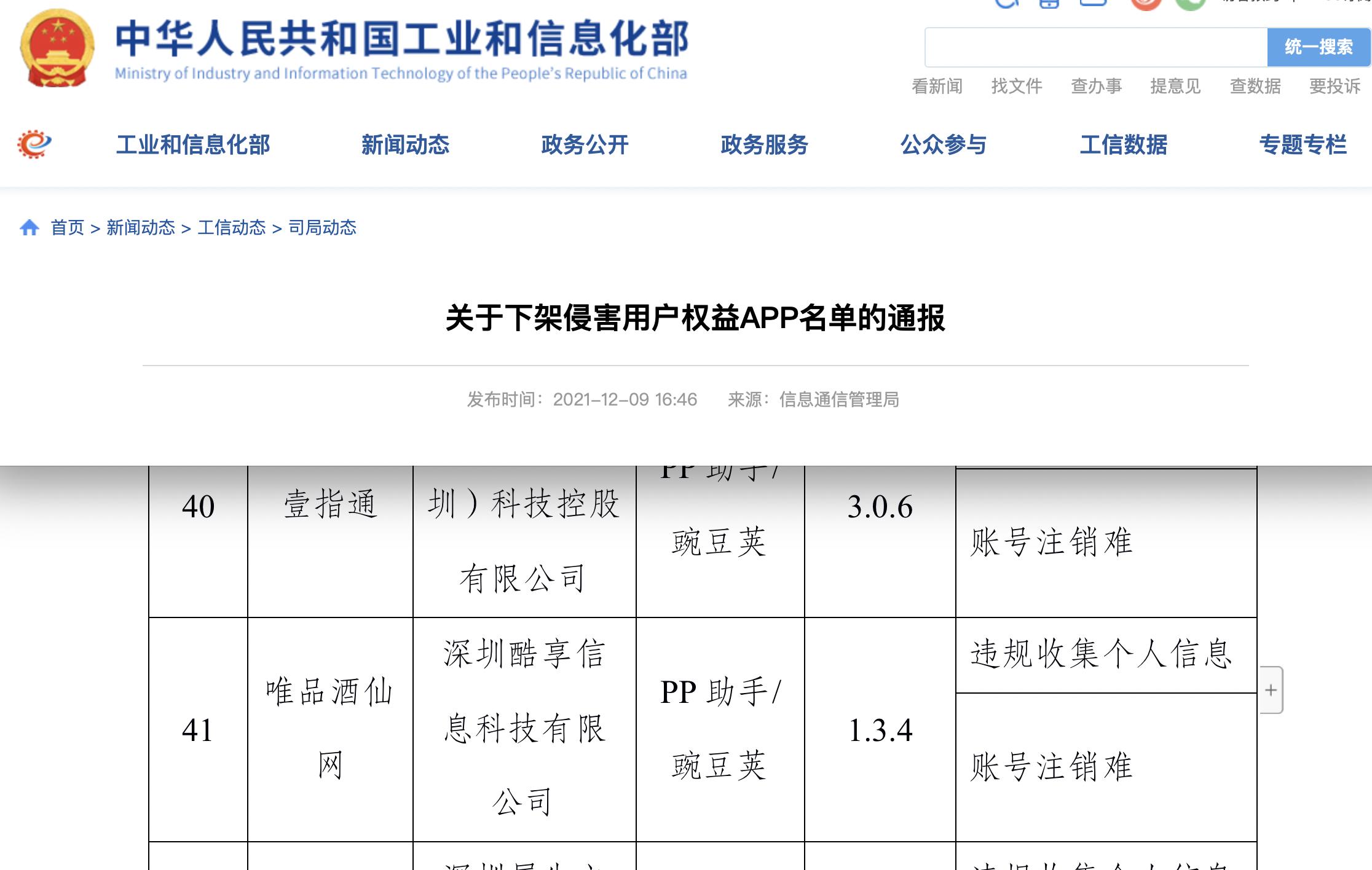 涉及违规收集个人信息，“唯品酒仙网”APP被列入下架名单