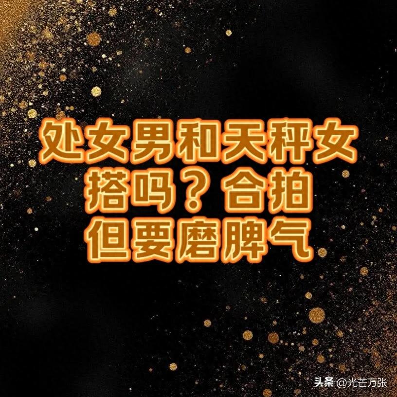 处女男和天秤女搭吗？合拍但要磨脾气