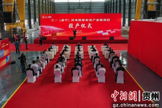 贵州威宁一风电智能制造产业园投产 年产值40亿元