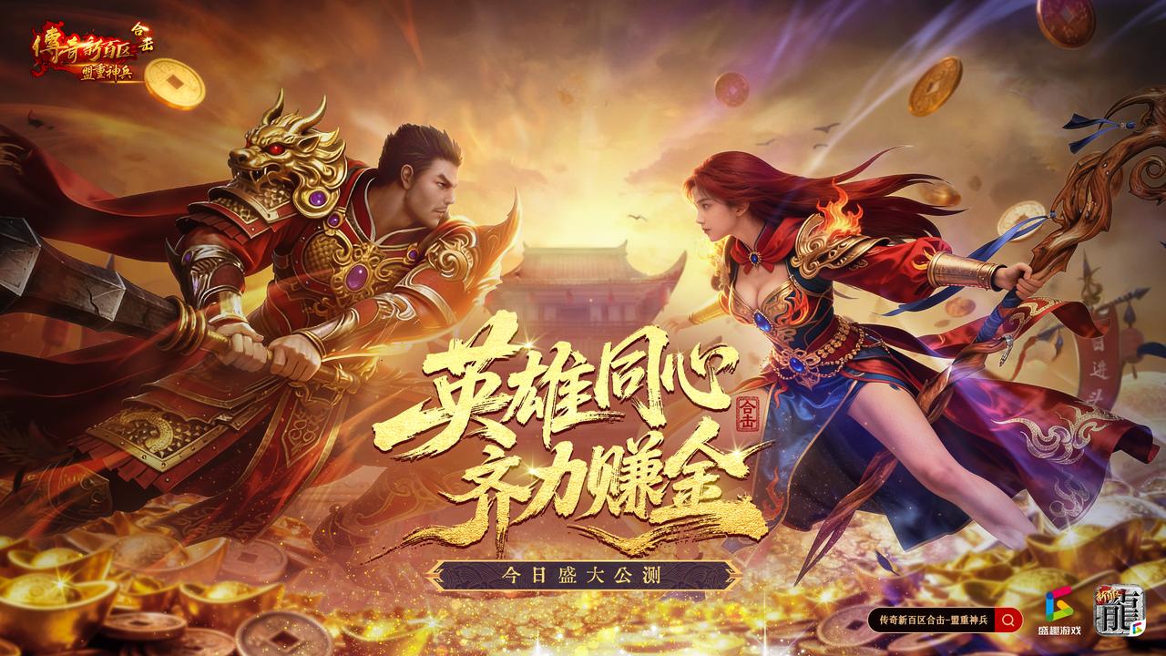 传奇新百区合击公测，时薪最高的网游，是事实还是噱头