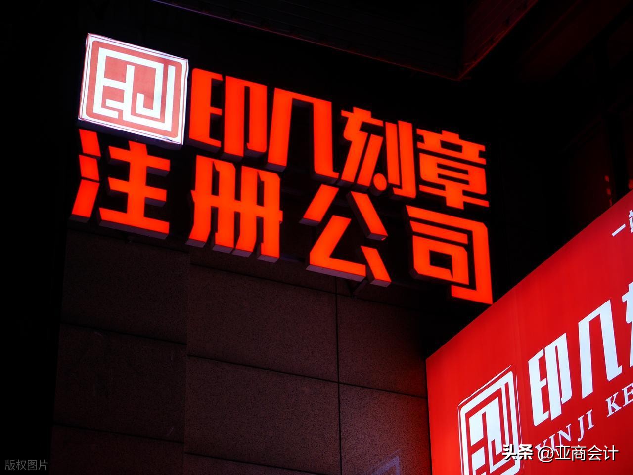 南京公司注册全流程图解：一步到位不踩坑---亚商会计