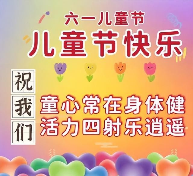 6月1日六一儿童节快乐图片,儿童节祝福语文案,保留童心永不变