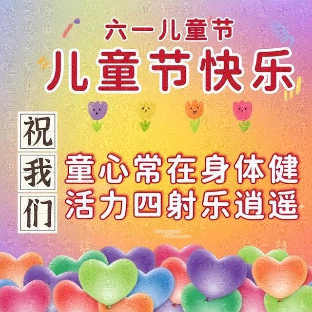 6月1日六一儿童节快乐图片,儿童节祝福语文案,保留童心永不变