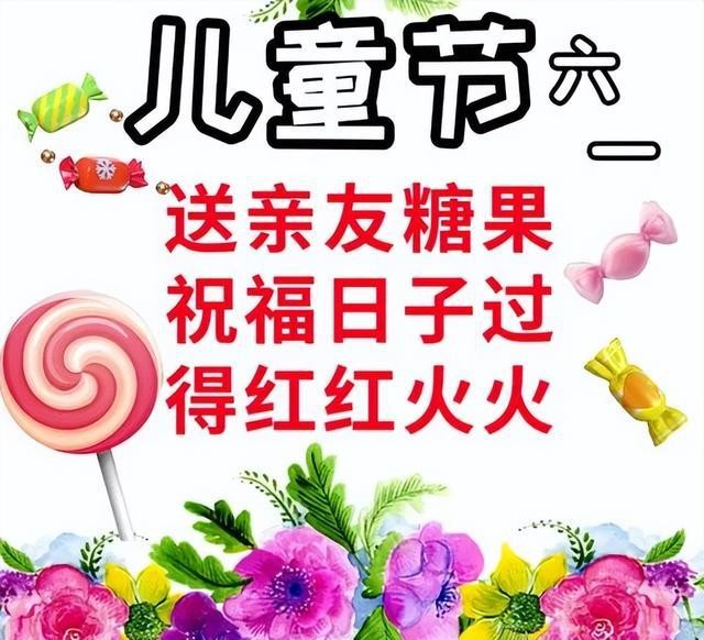 6月1日六一儿童节快乐图片,儿童节祝福语文案,保留童心永不变