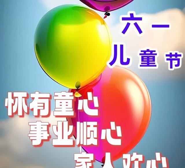 6月1日六一儿童节快乐图片,儿童节祝福语文案,保留童心永不变
