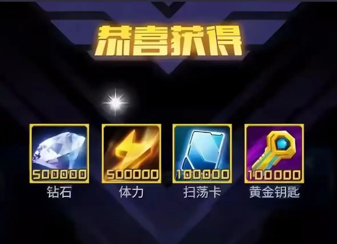 内容:500000*钻石+500000*体力+100000*扫荡卡+100000*黄金钥匙+0.1z648=6.48