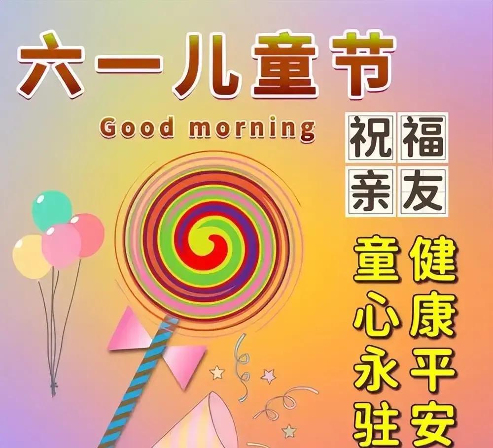 6月1日六一儿童节快乐图片，儿童节祝福语文案，保留童心永不变