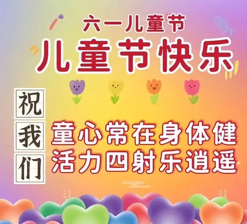6月1日六一儿童节快乐图片，儿童节祝福语文案，保留童心永不变