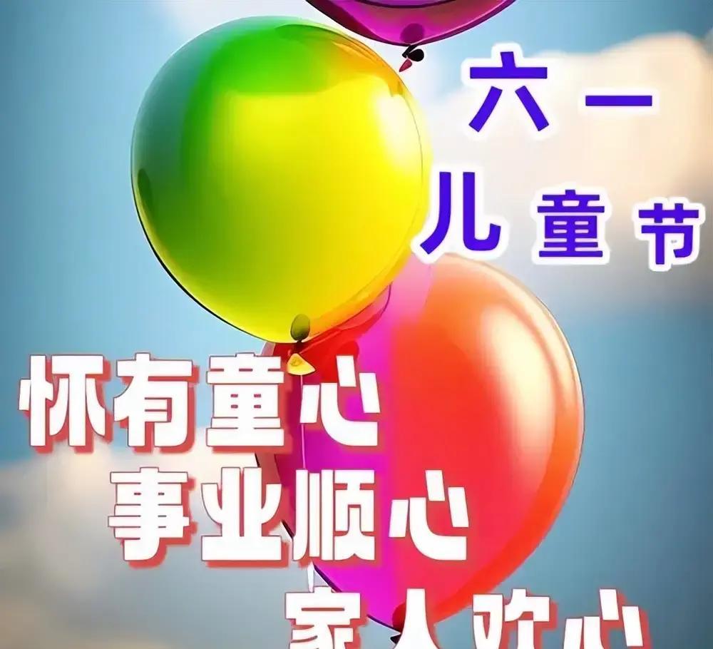 6月1日六一儿童节快乐图片，儿童节祝福语文案，保留童心永不变