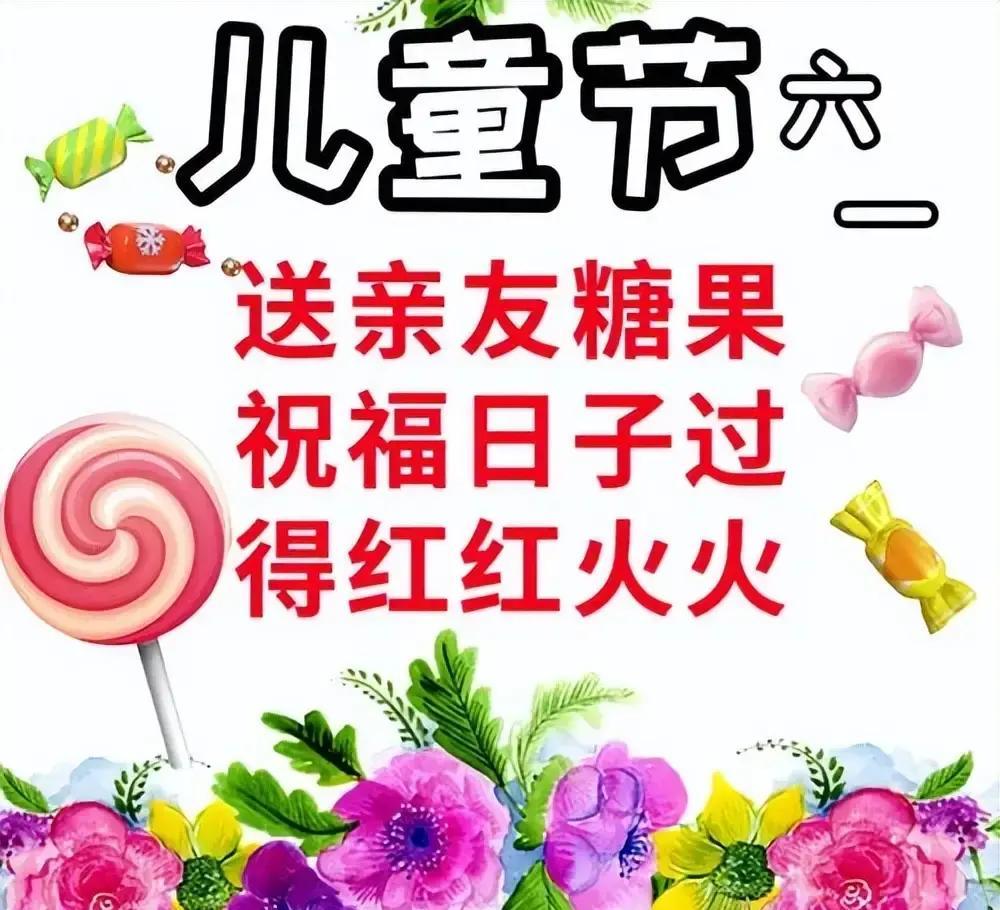 6月1日六一儿童节快乐图片，儿童节祝福语文案，保留童心永不变