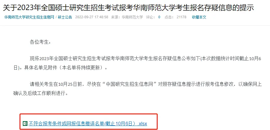 研究生网报你确定自己报对名了吗?(附30+院校考研不合格名单汇总)